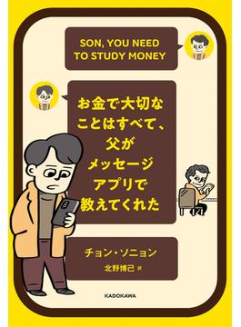 お金で大切なことはすべて、父がメッセージアプリで教えてくれた