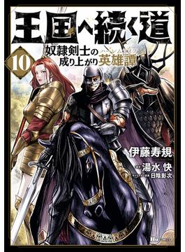 王国へ続く道　奴隷剣士の成り上がり英雄譚　10(ヒューコミックス)
