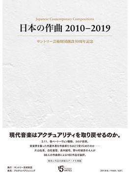 日本の作曲 ２０１０−２０１９ サントリー芸術財団創設５０周年記念