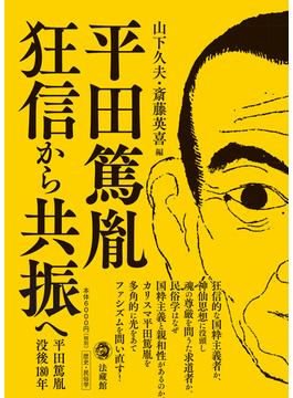 平田篤胤 狂信から共振へ