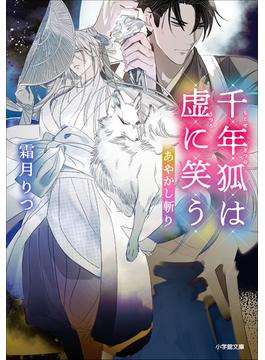 あやかし斬り　千年狐は虚に笑う(小学館文庫キャラブン！)
