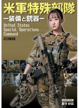 米軍特殊部隊－装備と銃器－(ホビージャパンムック)