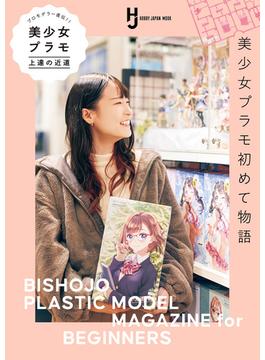 プロモデラー直伝！美少女プラモ上達の近道(ホビージャパンムック)