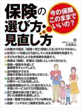 保険の選び方・見直し方～今の保険　このままでいいの？～