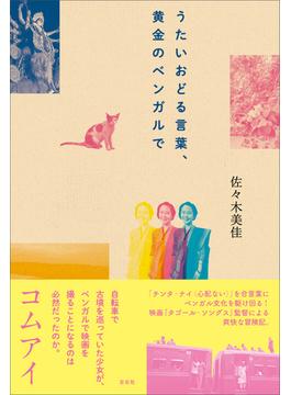 うたいおどる言葉、黄金のベンガルで