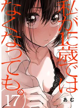 私が15歳ではなくなっても。17(コミックアウル)