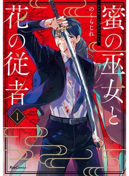 【全1-3セット】蜜の巫女と花の従者(ライドコミックス)