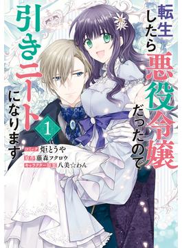 【全1-3セット】転生したら悪役令嬢だったので引きニートになります(ＺＥＲＯ-ＳＵＭコミックス)