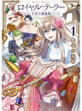 【全1-5セット】ロイヤルテーラー　―王宮の裁縫師―(ＺＥＲＯ-ＳＵＭコミックス)