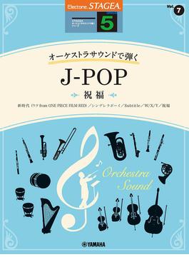 STAGEA オーケストラサウンドで弾く (5級) Vol.7 J-POP ～祝福～