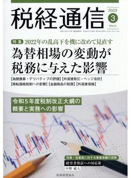税経通信 2023年 03月号 [雑誌]