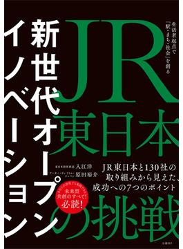 新世代オープンイノベーション ＪＲ東日本の挑戦 生活者起点で「駅・まち・社会」を創る