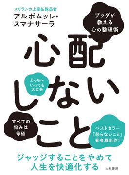 心配しないこと ブッダが教える心の整理術