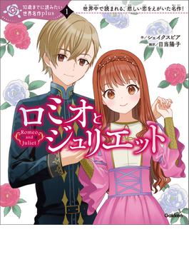 10歳までに読みたい世界名作plus ロミオとジュリエット(10歳までに読みたい世界名作plus)