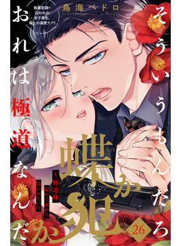 【26-30セット】蝶か犯か　～極道様　溢れて溢れて泣かせたい～　分冊版