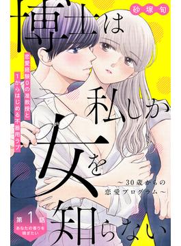 【1-5セット】博士は私しか女を知らない～３０歳からの恋愛プログラム～　分冊版