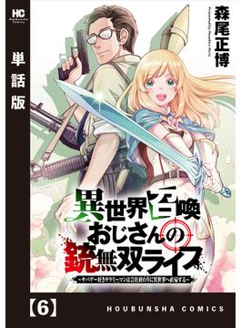 【6-10セット】異世界召喚おじさんの銃無双ライフ ～サバゲー好きサラリーマンは会社終わりに異世界へ直帰する～【単話版】(トレイルコミックス)