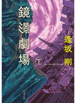鏡影劇場（下）（新潮文庫）(新潮文庫)