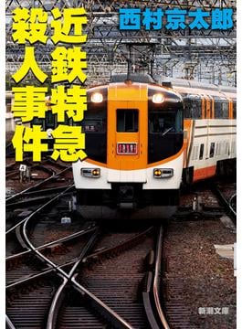 近鉄特急殺人事件（新潮文庫）(新潮文庫)