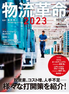 物流革命2023（日経ムック）(日本経済新聞出版)