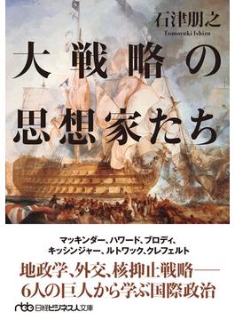 大戦略の思想家たち(日経ビジネス人文庫)