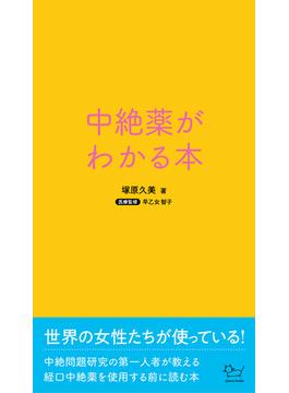 中絶薬がわかる本