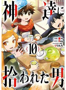 神達に拾われた男 10巻(ガンガンコミックスＵＰ！)