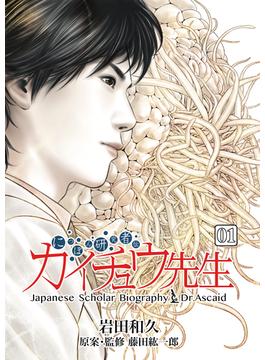 【全1-3セット】にっぽん研究者伝 カイチュウ先生