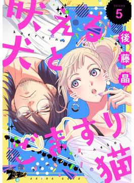 吠える犬とごますり猫 5(シーモアコミックス)