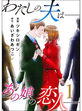 【全1-10セット】わたしの夫は――あの娘の恋人――(ジュールコミックス)