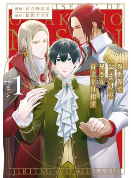 【全1-5セット】異世界でおまけの兄さん自立を目指す(アンダルシュCOMICS)