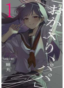 【全1-35セット】「おかえり、パパ」(話売り)