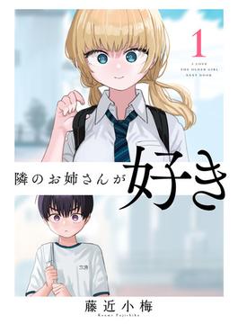 【1-5セット】隣のお姉さんが好き(話売り)