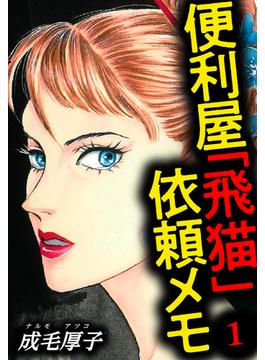 【全1-2セット】便利屋「飛猫」依頼メモ(SMART COMICS)