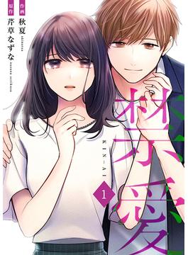 【全1-4セット】禁愛【合冊版】(Colorful!)
