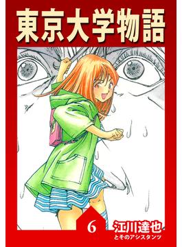 【6-10セット】東京大学物語【完全版】