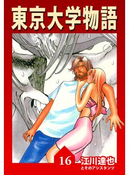【16-20セット】東京大学物語【完全版】