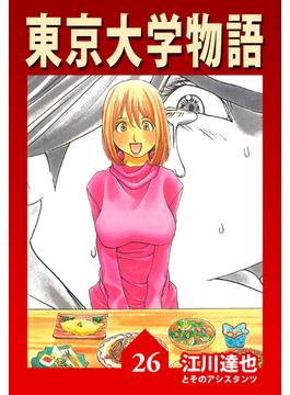【26-30セット】東京大学物語【完全版】