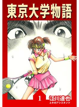 【全1-34セット】東京大学物語【完全版】