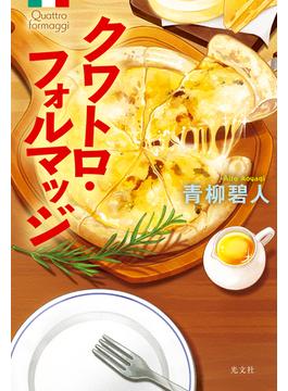 クワトロ・フォルマッジ