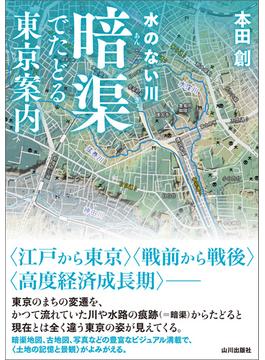 水のない川　暗渠でたどる東京案内