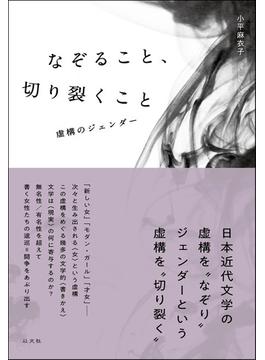 なぞること、切り裂くこと 虚構のジェンダー