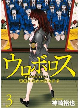 【期間限定　無料お試し版　閲覧期限2023年2月16日】ウロボロス―警察ヲ裁クハ我ニアリ―　3巻(バンチコミックス)