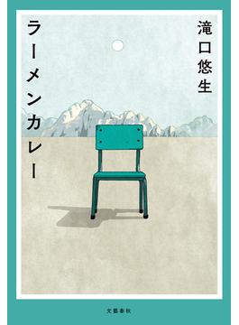 ラーメンカレー(文春e-book)