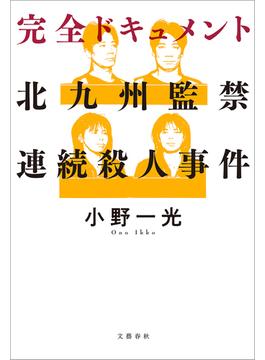 完全ドキュメント　北九州監禁連続殺人事件(文春e-book)