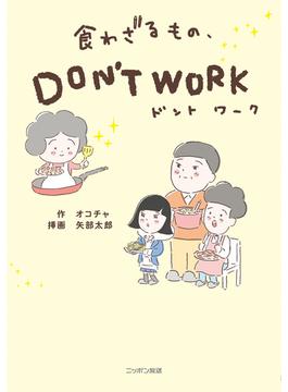 食わざるもの、DON’T WORK(ニッポン放送ＢＯＯＫＳ)