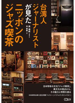 台湾人ジャーナリストが見たニッポンのジャズ喫茶