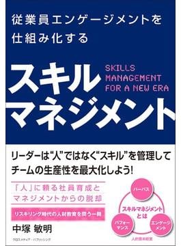 従業員エンゲージメントを仕組み化する　スキルマネジメント