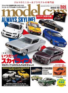 model cars (モデル・カーズ) 2023年2月号 Vol.321
