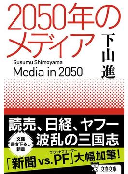２０５０年のメディア(文春文庫)